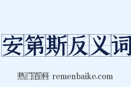 安第斯反义词是什么意思的图片